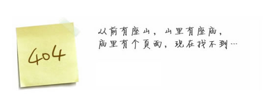 “真的很抱歉，我們搞丟了頁面……”要不去網(wǎng)站首頁看看？